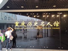 -重庆历史名人馆