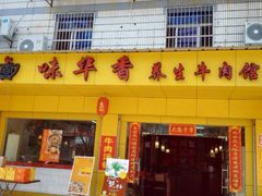 -味华香养生牛肉馆(杏林店)