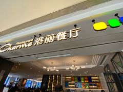 门面-港丽餐厅(高德置地店)