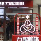 下沙新店！干了这杯rich咖啡☕马上变rich‼️