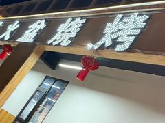 -邛海景风火盆烧烤(大石板古村二分店)