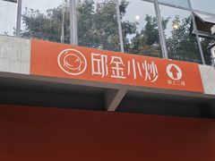 -邱金小炒·30 年盐帮江湖菜(自贡店)