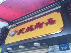 门面-玫瑰甜品(文明路店)