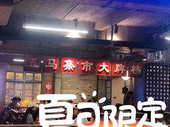 门面-五马集·海鲜·温州大牌档(黑金冠五马街十字路口店)