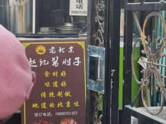 -老北京赵记酱肘子