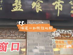 门面-盘飧市(春熙路店)