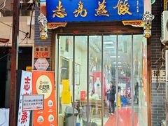 -志亮灌汤蒸饺·清真(庙后街店)