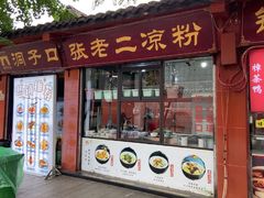 -洞子口张老二凉粉(文殊院店)