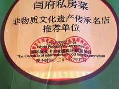 闫府第一福-闫府私房菜·百年鲁菜(恒隆店)