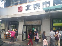 门面-老磁器口豆汁店(天坛店)