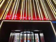 -悦色烤鸭店