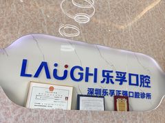 -深圳乐孚正强口腔诊所(宝体店)