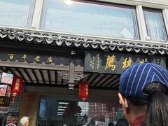 -陆稿荐观前街店