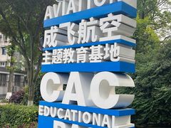 -成飞公园