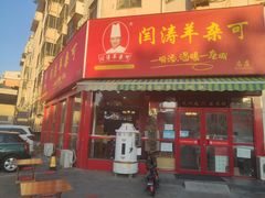 门面-闫涛羊杂可(总店)