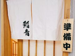 -鮨青(恒基名人购物中心店)