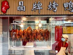 -晶牌烤鸭(延吉东路557弄小区店)