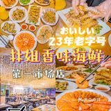 三亚探店|火了23年的海鲜!好吃又不贵
