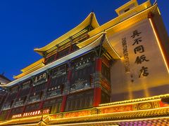 -真不同饭店(老城店)