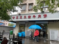 门面-王三姑牛肉饼