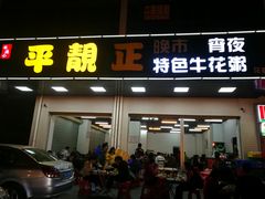 门面-顺德公平靓正特色牛花粥(花都店)