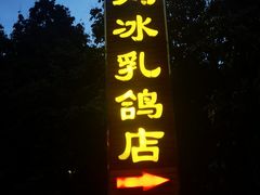-光明刘冰乳鸽店(光明法政北路店)