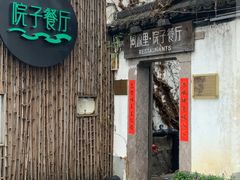 门面-院子餐厅·大锅菜·老杭帮(桥西直街店)