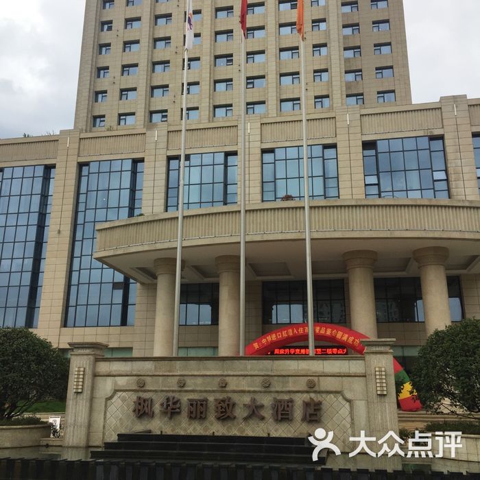 睢宁枫华丽致大酒店