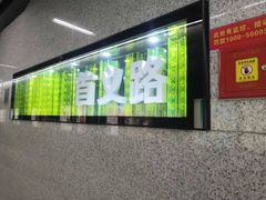 -首义路(地铁站)