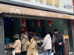 -闻酥园(水碾河路店)