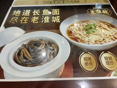 -老淮城·长鱼面(河下古镇店)