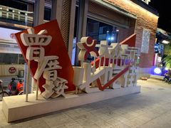 -八婆婆烧仙草(曾厝垵店)