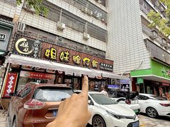 -姐妹鸭仔饭店(湾南路店)