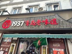 -1937青岛老味道·青岛菜(大鲍岛栈桥店)