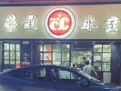 -华星冰室(湾仔店)