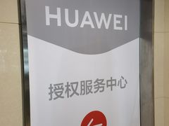 -华为授权服务中心(徐汇漕溪北路)