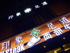 门面-SPA·印象足道养生(大运河度假区四望亭店)