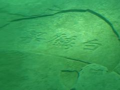 -白鹤梁水下博物馆