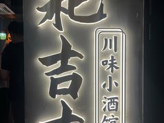 -耙吉吉川味小酒馆(本地人回头店)