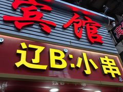 -辽B·小串(总店)