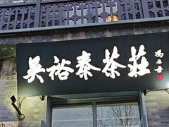-吴裕泰茶庄(前门大街店)