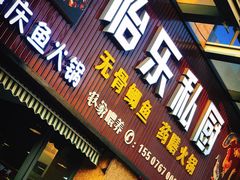 门面-怡乐食府(总店)