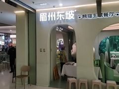 -眉州东坡·熊猫主题餐厅(枫蓝店)