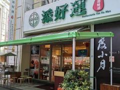 门面-添好运点心专门店(百老汇店)
