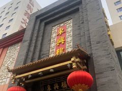 门面-东兴楼饭庄(六里桥店)