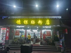 -穗银肠粉店(东川路店)