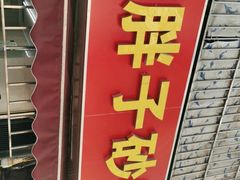 门面-南湖胖子砂锅(南湖店)