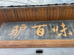 -驴百味(赵县店)