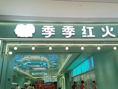 -季季红火锅(柳州城中万达二店)