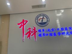 -中科领军口腔